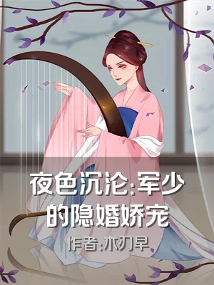夜色沉沦：军少的隐婚娇宠