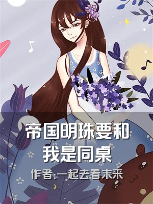 帝国明珠要和我是同桌