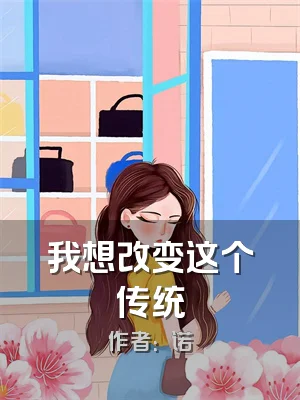 我想改变这个传统