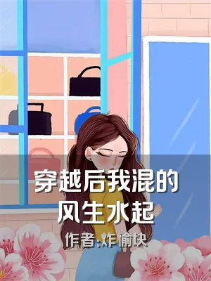 穿越后我混的风生水起