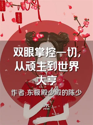 双眼掌控一切，从顽主到世界大亨