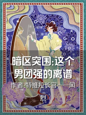 暗区突围：这个男团强的离谱