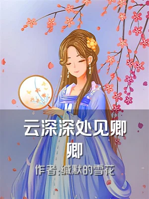 云深深处见卿卿