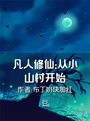 凡人修仙：从小山村开始