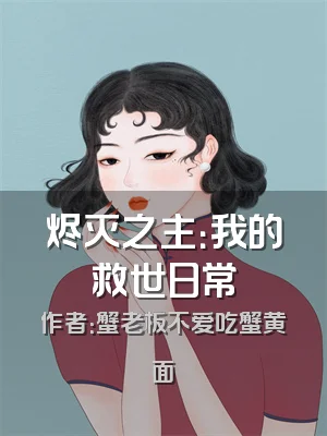 烬灭之主：我的救世日常