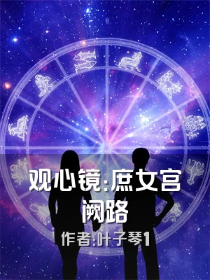 观心镜：庶女宫阙路