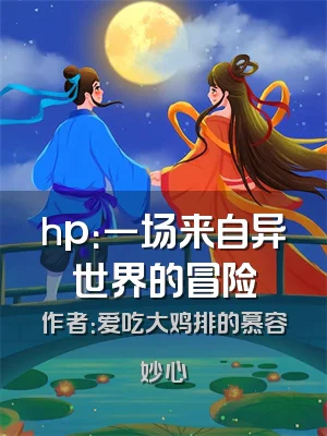 hp：一场来自异世界的冒险
