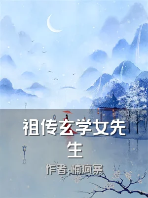 祖传玄学女先生