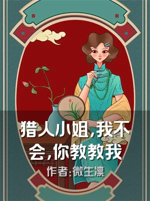 猎人小姐，我不会，你教教我