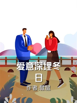 爱意深埋冬日