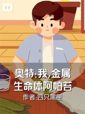 奥特：我，金属生命体阿帕苔