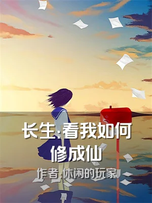 长生：看我如何修成仙