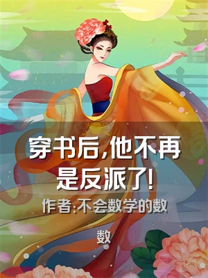 穿书后，他不再是反派了！