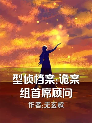 型侦档案：诡案组首席顾问