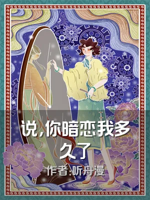 说，你暗恋我多久了