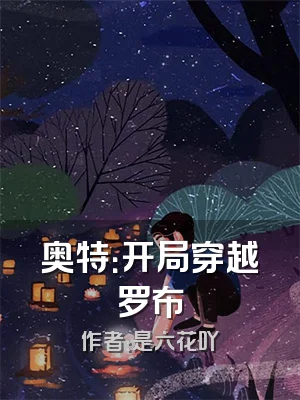 奥特：开局穿越罗布