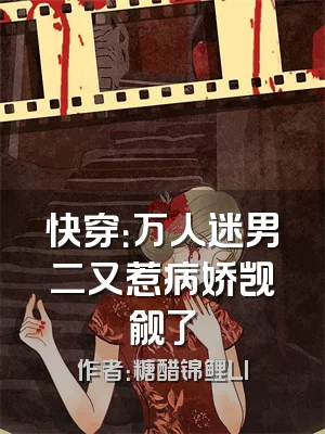 快穿：万人迷男二又惹病娇觊觎了