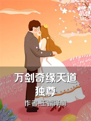 万剑奇缘天道独尊
