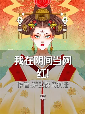 我在阴间当网红！