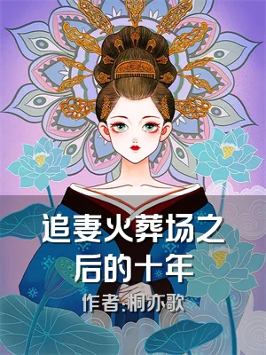 追妻火葬场之后的十年