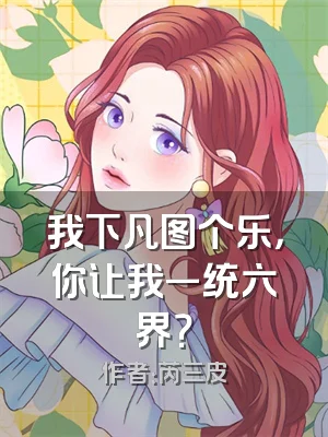 我下凡图个乐，你让我一统六界？