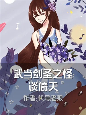 武当剑圣之怪谈倚天