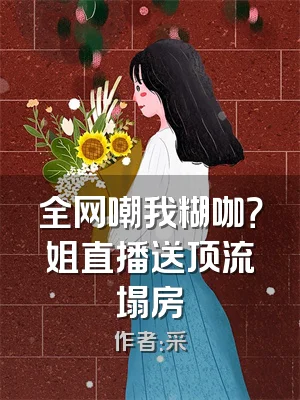 全网嘲我糊咖？姐直播送顶流塌房