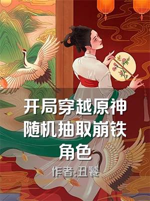 开局穿越原神随机抽取崩铁角色