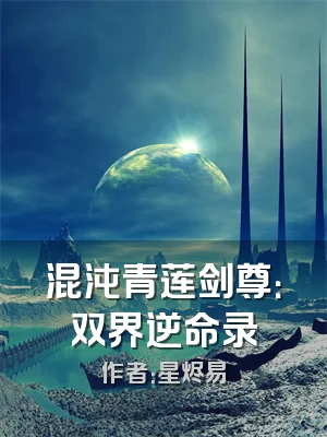 混沌青莲剑尊：双界逆命录