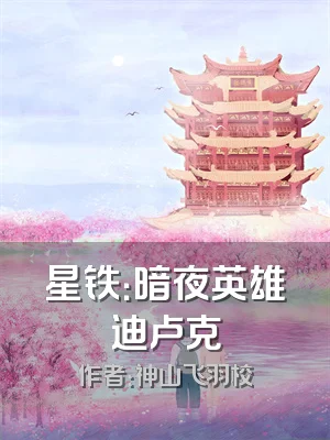 星铁：暗夜英雄迪卢克