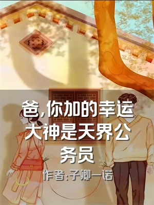 爸，你加的幸运大神是天界公务员