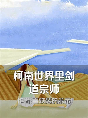 柯南世界里剑道宗师