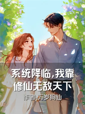 系统降临，我靠修仙无敌天下