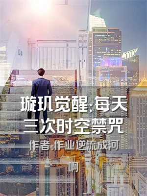 璇玑觉醒：每天三次时空禁咒