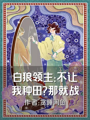 白狼领主：不让我种田？那就战