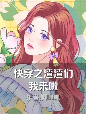快穿之渣渣们我来啦