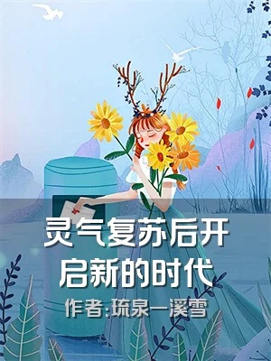 灵气复苏后开启新的时代