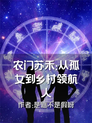 农门苏禾：从孤女到乡村领航人