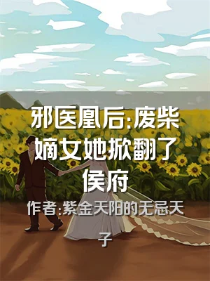 邪医凰后：废柴嫡女她掀翻了侯府