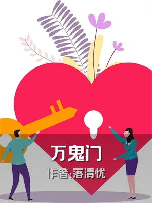 万鬼门