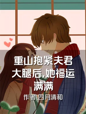 重山抱紧夫君大腿后，她福运满满