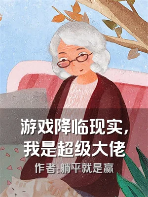 游戏降临现实，我是超级大佬