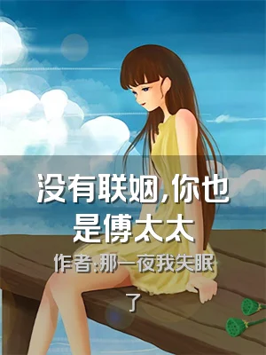 没有联姻，你也是傅太太