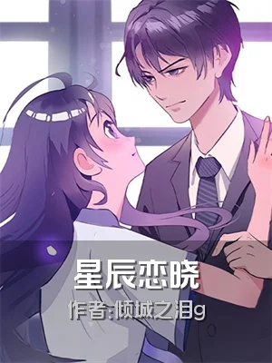 星辰恋晓