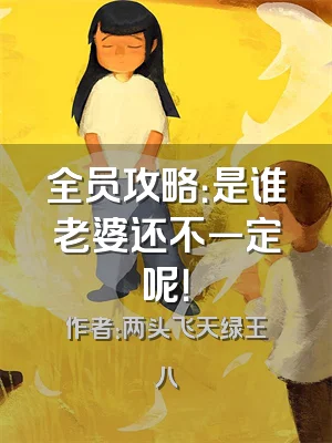 全员攻略：是谁老婆还不一定呢！