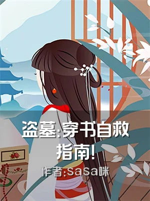 盗墓：穿书自救指南！