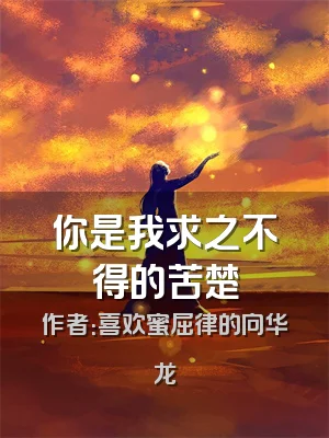 你是我求之不得的苦楚