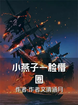 小燕子一脸懵圈