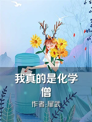 我真的是化学僧