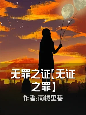 无罪之证【无证之罪】